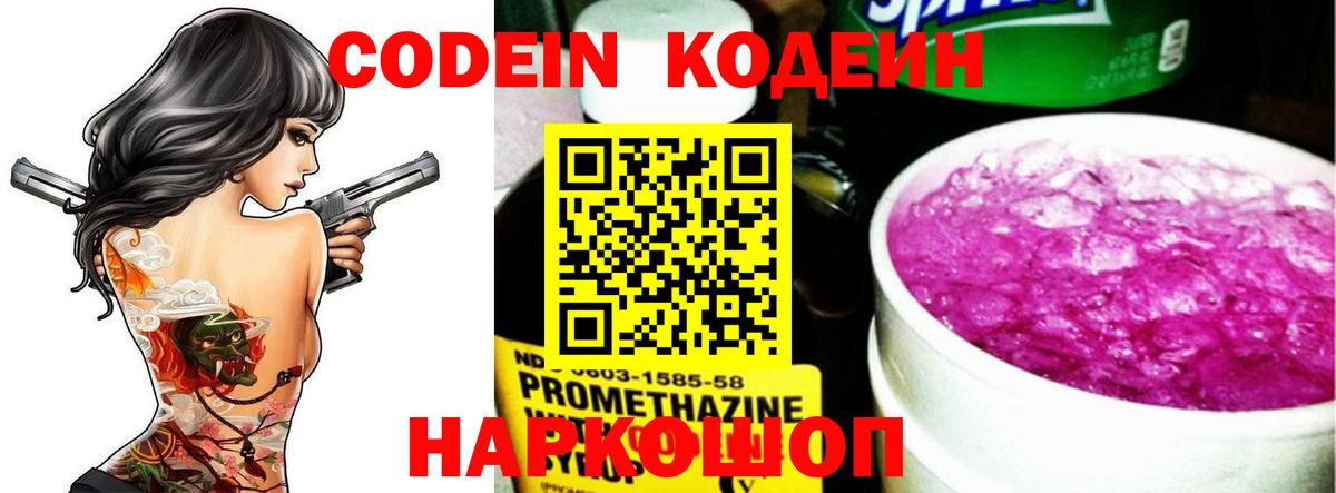 Codein напиток Lean (лин) Лангепас
